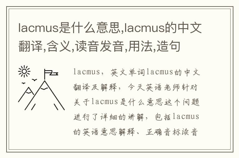 lacmus是什么意思,lacmus的中文翻译,含义,读音发音,用法,造句,参考例句