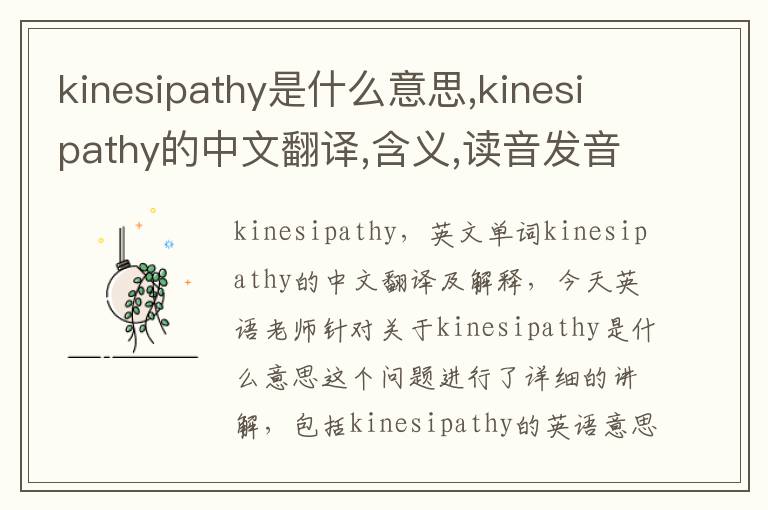 kinesipathy是什么意思,kinesipathy的中文翻译,含义,读音发音,用法,造句,参考例句