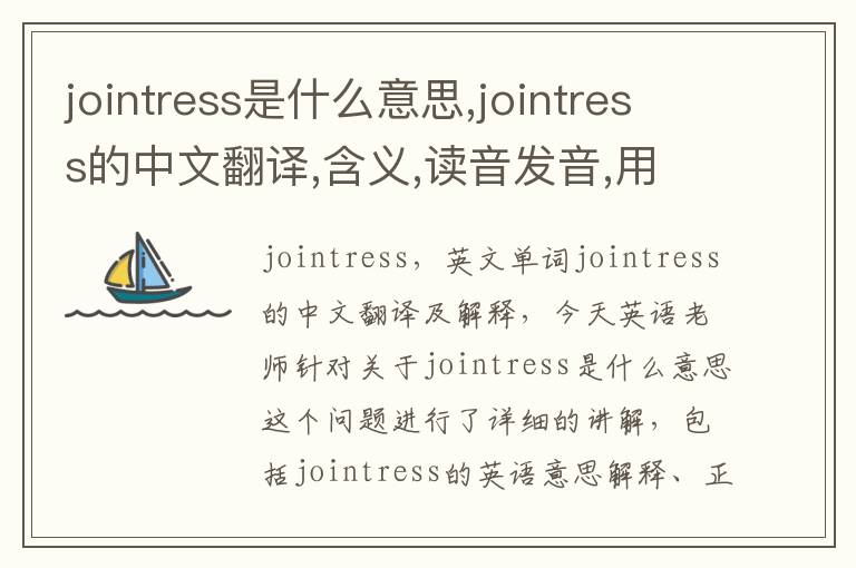 jointress是什么意思,jointress的中文翻译,含义,读音发音,用法,造句,参考例句