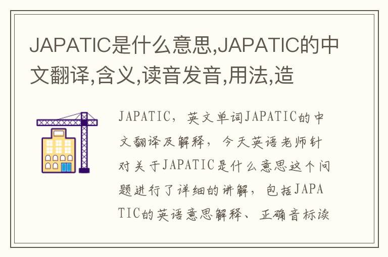 JAPATIC是什么意思,JAPATIC的中文翻译,含义,读音发音,用法,造句,参考例句