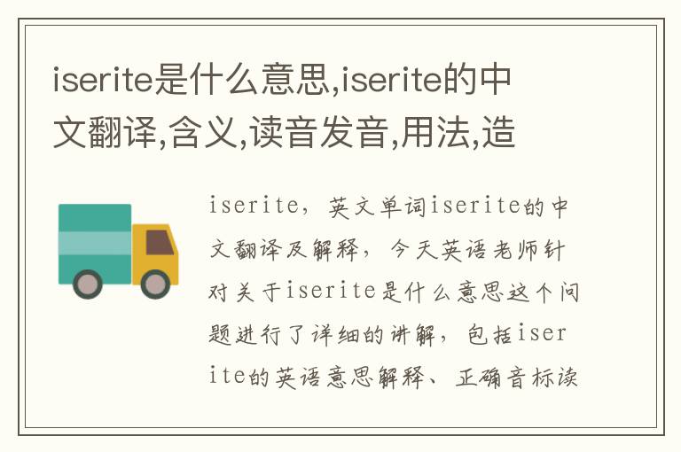 iserite是什么意思,iserite的中文翻译,含义,读音发音,用法,造句,参考例句