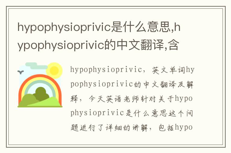 hypophysioprivic是什么意思,hypophysioprivic的中文翻译,含义,读音发音,用法,造句,参考例句