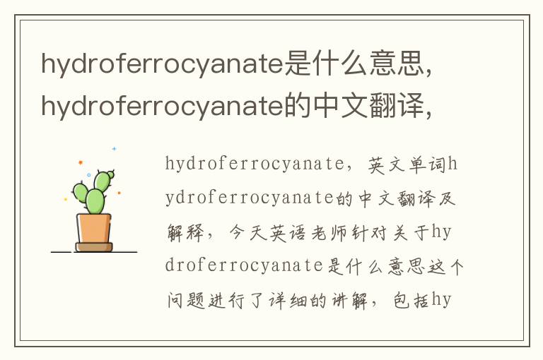 hydroferrocyanate是什么意思,hydroferrocyanate的中文翻译,含义,读音发音,用法,造句,参考例句