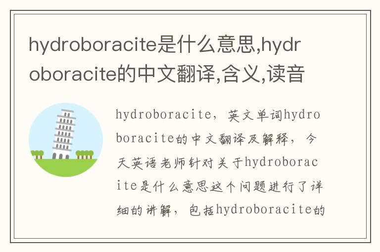 hydroboracite是什么意思,hydroboracite的中文翻译,含义,读音发音,用法,造句,参考例句