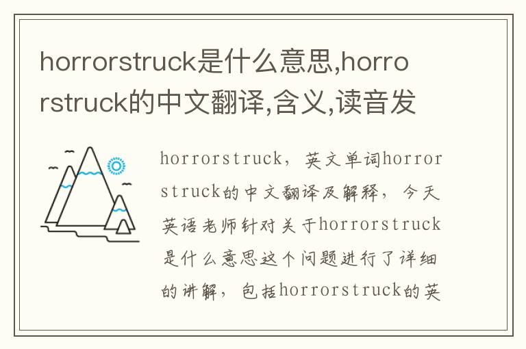 horrorstruck是什么意思,horrorstruck的中文翻译,含义,读音发音,用法,造句,参考例句