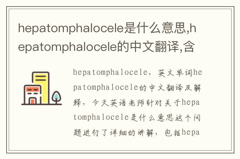 hepatomphalocele是什么意思,hepatomphalocele的中文翻译,含义,读音发音,用法,造句,参考例句