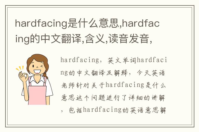 hardfacing是什么意思,hardfacing的中文翻译,含义,读音发音,用法,造句,参考例句