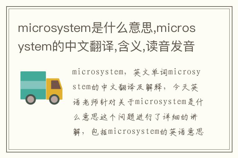 microsystem是什么意思,microsystem的中文翻译,含义,读音发音,用法,造句,参考例句