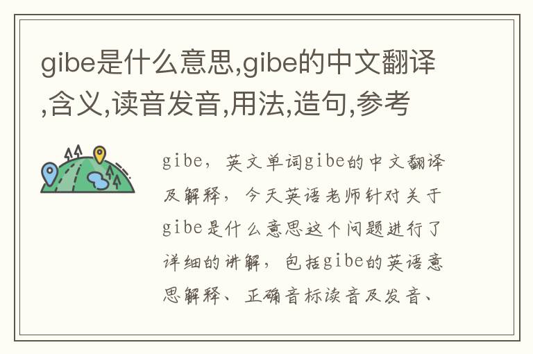 gibe是什么意思,gibe的中文翻译,含义,读音发音,用法,造句,参考例句