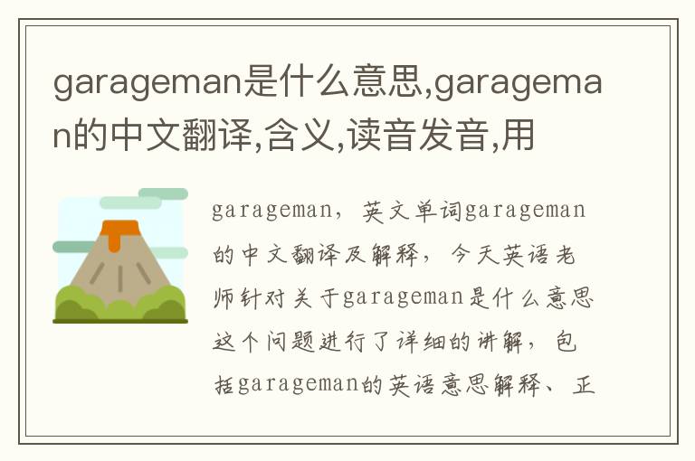 garageman是什么意思,garageman的中文翻译,含义,读音发音,用法,造句,参考例句