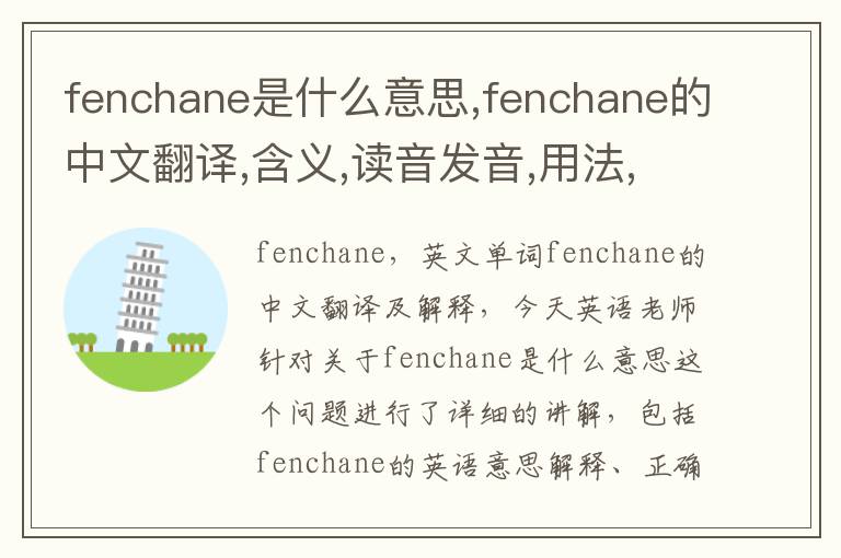 fenchane是什么意思,fenchane的中文翻译,含义,读音发音,用法,造句,参考例句