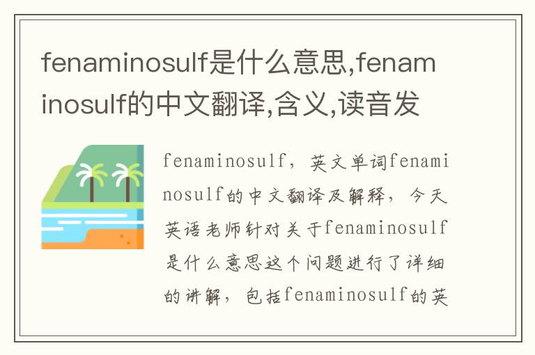 fenaminosulf是什么意思,fenaminosulf的中文翻译,含义,读音发音,用法,造句,参考例句