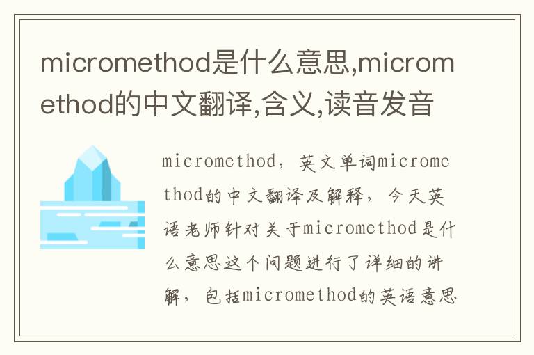 micromethod是什么意思,micromethod的中文翻译,含义,读音发音,用法,造句,参考例句