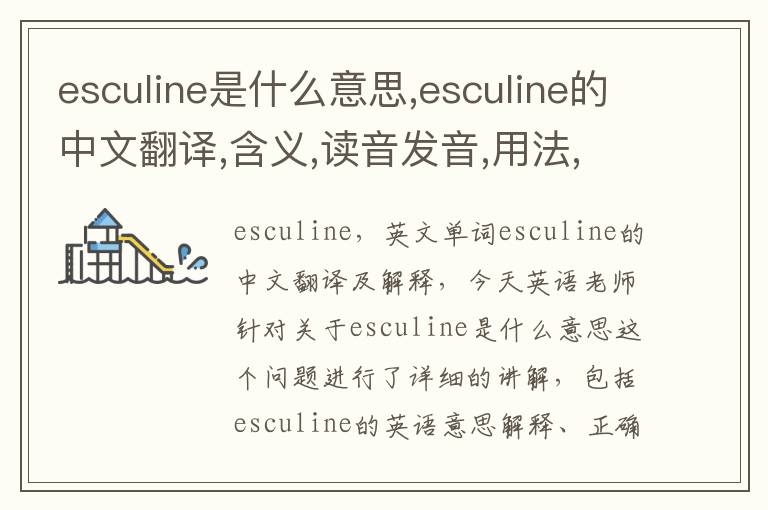 esculine是什么意思,esculine的中文翻译,含义,读音发音,用法,造句,参考例句