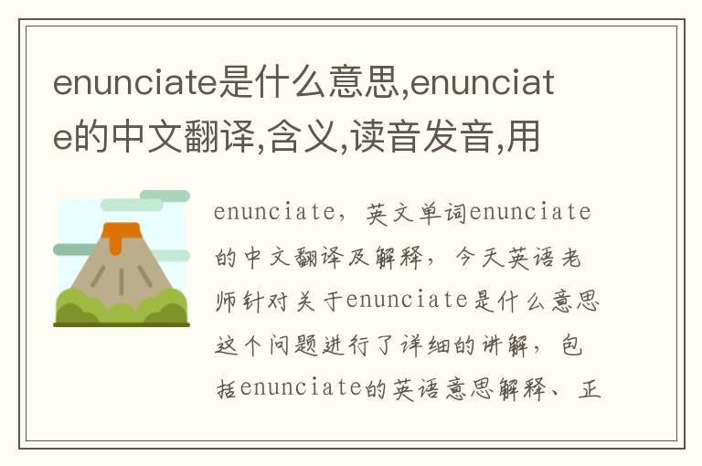 enunciate是什么意思,enunciate的中文翻译,含义,读音发音,用法,造句,参考例句