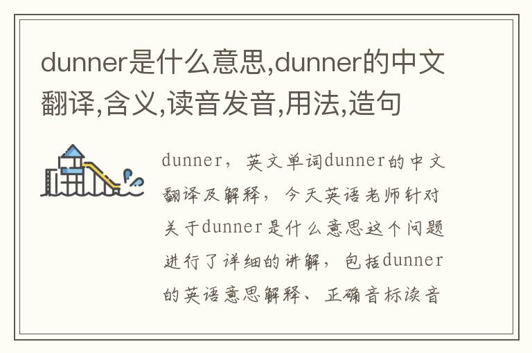 dunner是什么意思,dunner的中文翻译,含义,读音发音,用法,造句,参考例句