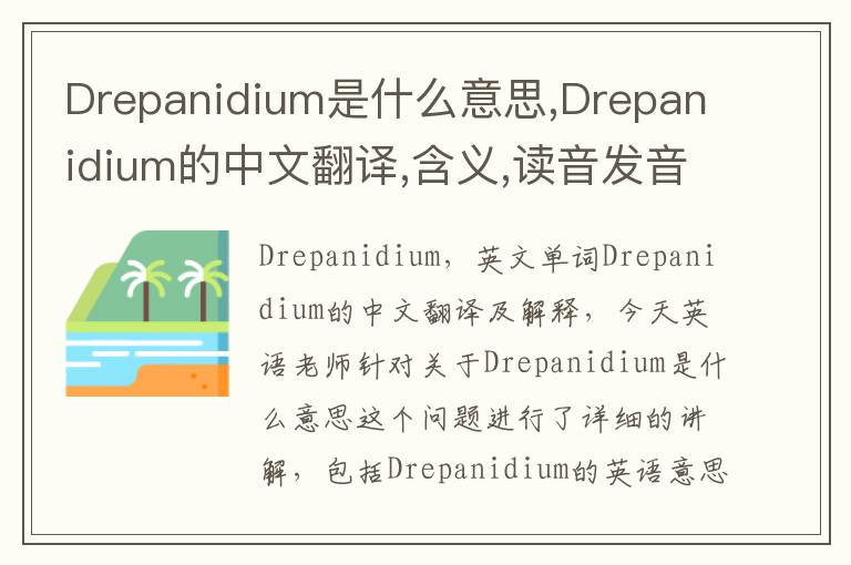 Drepanidium是什么意思,Drepanidium的中文翻译,含义,读音发音,用法,造句,参考例句