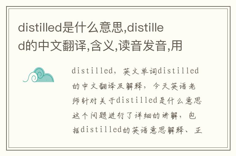 distilled是什么意思,distilled的中文翻译,含义,读音发音,用法,造句,参考例句