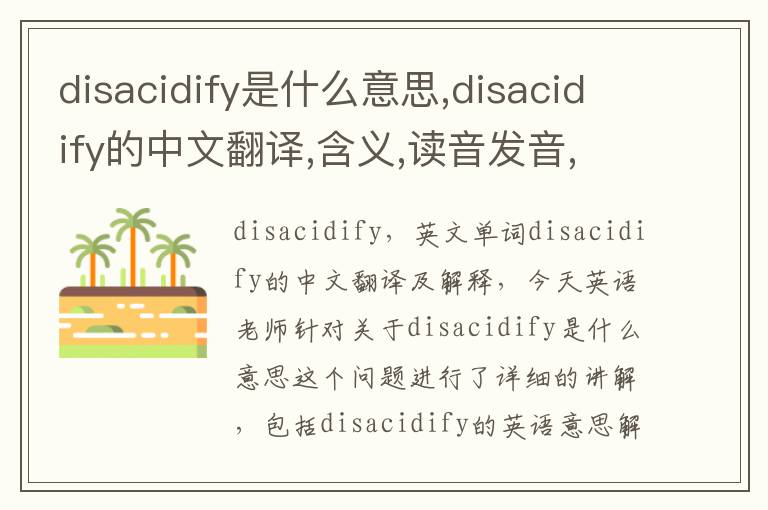 disacidify是什么意思,disacidify的中文翻译,含义,读音发音,用法,造句,参考例句