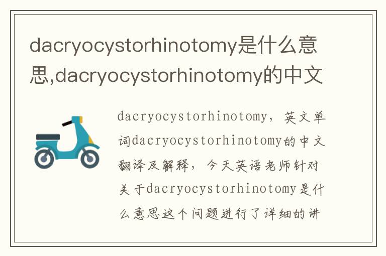 dacryocystorhinotomy是什么意思,dacryocystorhinotomy的中文翻译,含义,读音发音,用法,造句,参考例句