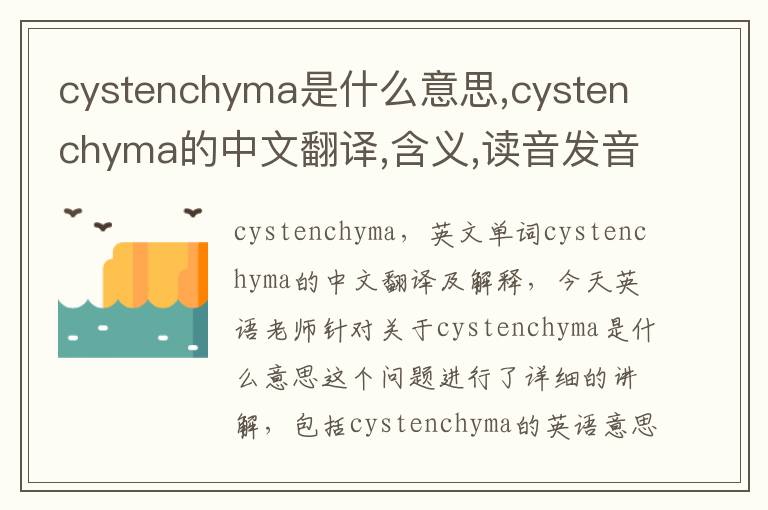 cystenchyma是什么意思,cystenchyma的中文翻译,含义,读音发音,用法,造句,参考例句