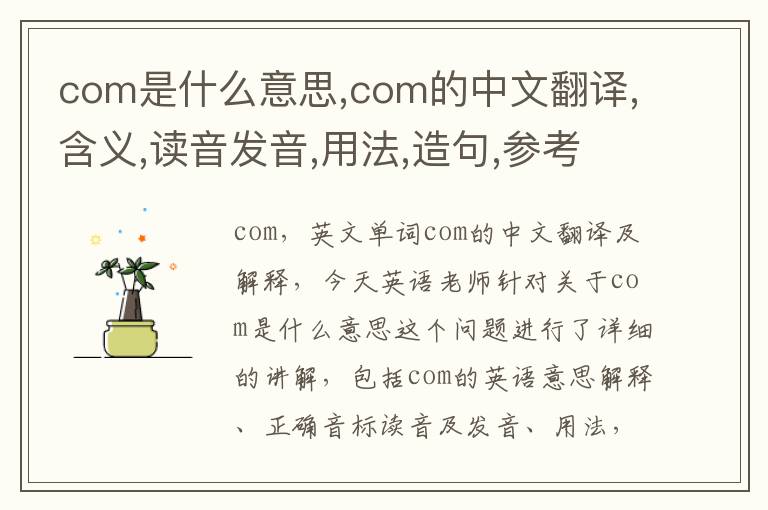 com是什么意思,com的中文翻译,含义,读音发音,用法,造句,参考例句