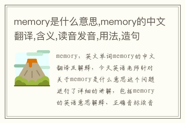 memory是什么意思,memory的中文翻译,含义,读音发音,用法,造句,参考例句