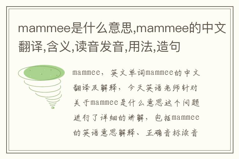 mammee是什么意思,mammee的中文翻译,含义,读音发音,用法,造句,参考例句