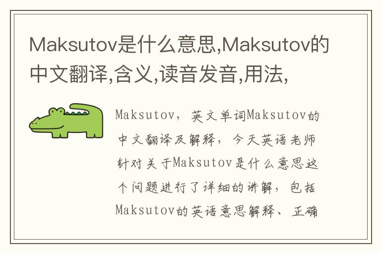 Maksutov是什么意思,Maksutov的中文翻译,含义,读音发音,用法,造句,参考例句