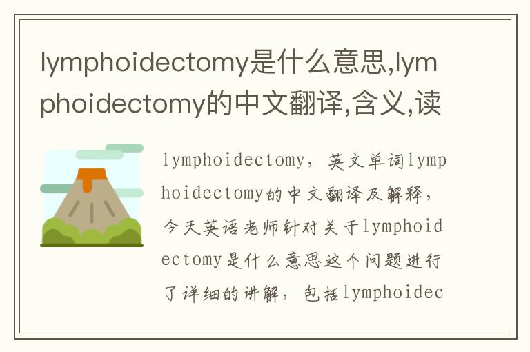 lymphoidectomy是什么意思,lymphoidectomy的中文翻译,含义,读音发音,用法,造句,参考例句