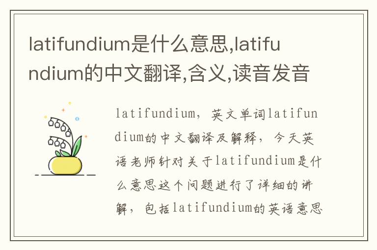 latifundium是什么意思,latifundium的中文翻译,含义,读音发音,用法,造句,参考例句