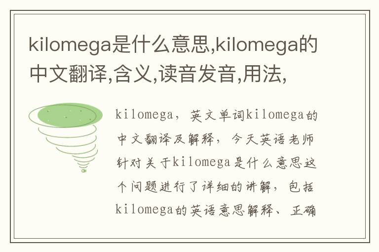 kilomega是什么意思,kilomega的中文翻译,含义,读音发音,用法,造句,参考例句