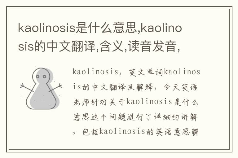 kaolinosis是什么意思,kaolinosis的中文翻译,含义,读音发音,用法,造句,参考例句