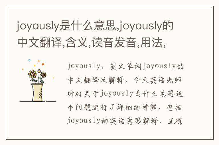 joyously是什么意思,joyously的中文翻译,含义,读音发音,用法,造句,参考例句