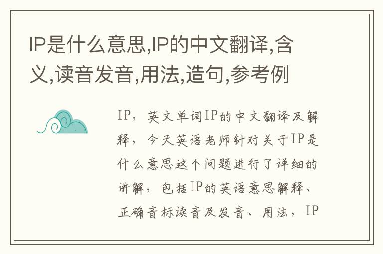 IP是什么意思,IP的中文翻译,含义,读音发音,用法,造句,参考例句