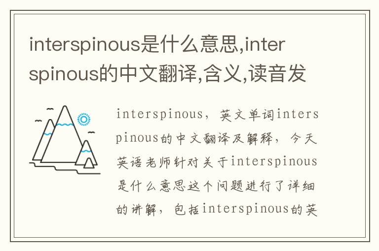 interspinous是什么意思,interspinous的中文翻译,含义,读音发音,用法,造句,参考例句