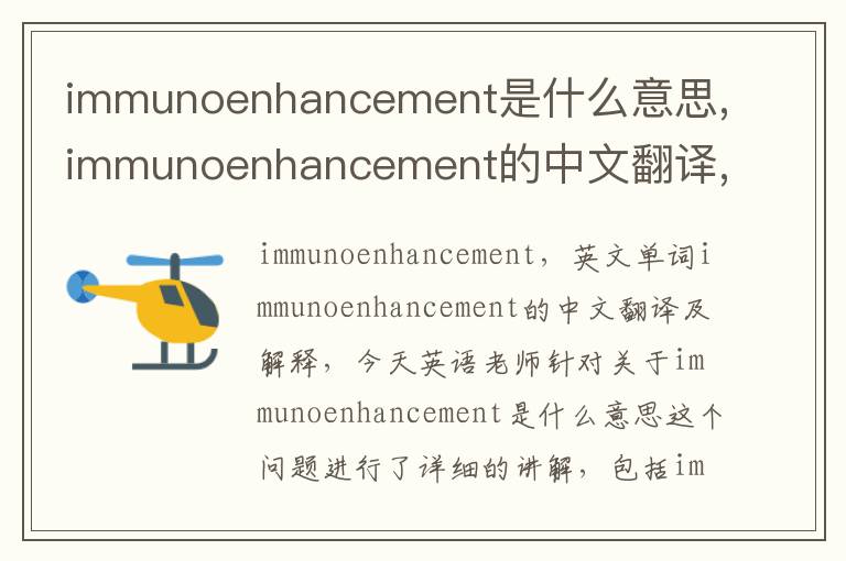 immunoenhancement是什么意思,immunoenhancement的中文翻译,含义,读音发音,用法,造句,参考例句