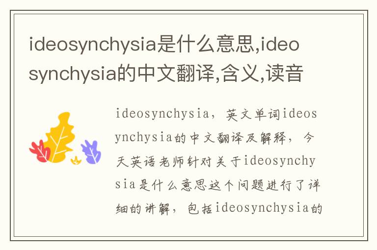 ideosynchysia是什么意思,ideosynchysia的中文翻译,含义,读音发音,用法,造句,参考例句