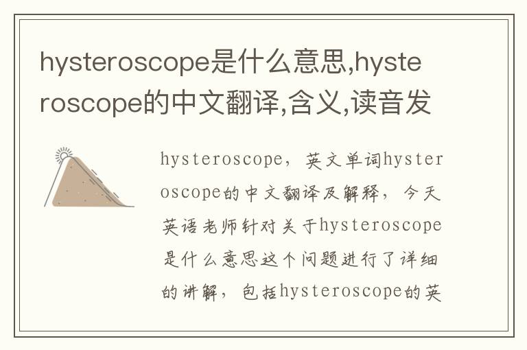 hysteroscope是什么意思,hysteroscope的中文翻译,含义,读音发音,用法,造句,参考例句