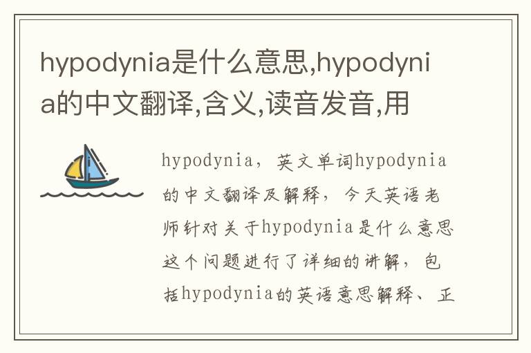 hypodynia是什么意思,hypodynia的中文翻译,含义,读音发音,用法,造句,参考例句