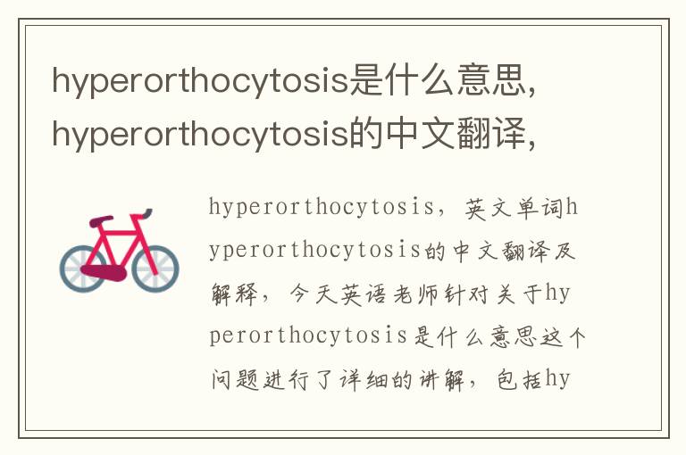 hyperorthocytosis是什么意思,hyperorthocytosis的中文翻译,含义,读音发音,用法,造句,参考例句