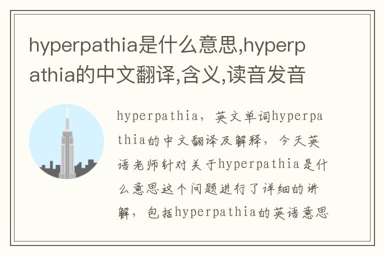 hyperpathia是什么意思,hyperpathia的中文翻译,含义,读音发音,用法,造句,参考例句