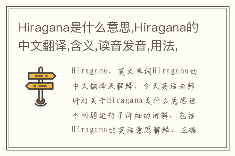 Hiragana是什么意思,Hiragana的中文翻译,含义,读音发音,用法,造句,参考例句