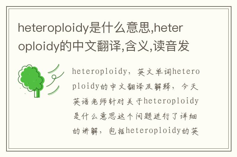 heteroploidy是什么意思,heteroploidy的中文翻译,含义,读音发音,用法,造句,参考例句