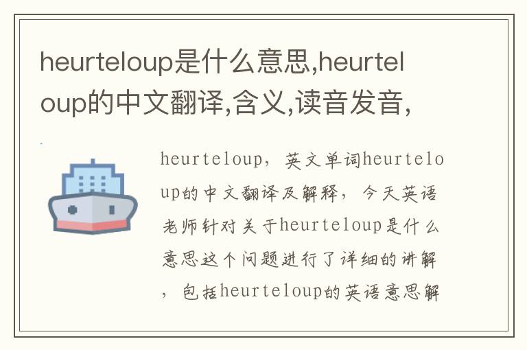 heurteloup是什么意思,heurteloup的中文翻译,含义,读音发音,用法,造句,参考例句