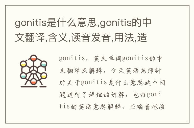 gonitis是什么意思,gonitis的中文翻译,含义,读音发音,用法,造句,参考例句