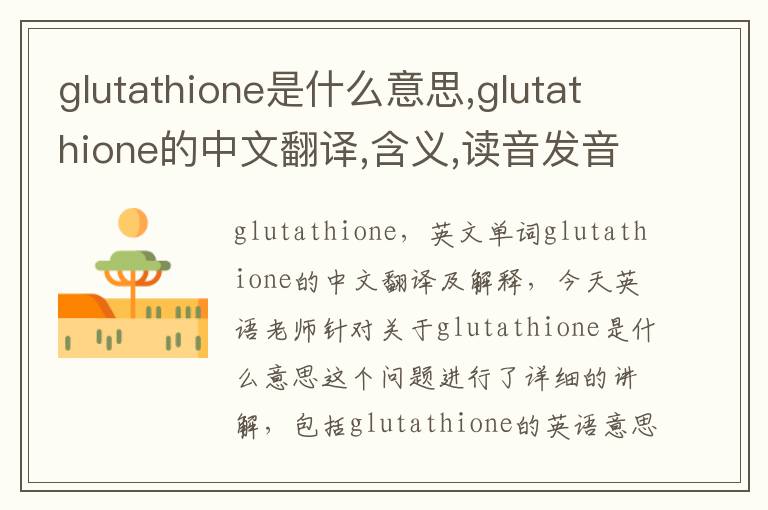 glutathione是什么意思,glutathione的中文翻译,含义,读音发音,用法,造句,参考例句