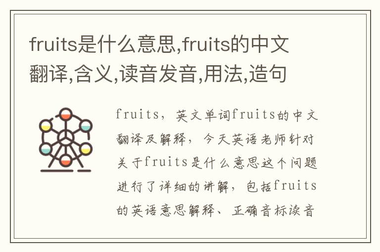 fruits是什么意思,fruits的中文翻译,含义,读音发音,用法,造句,参考例句