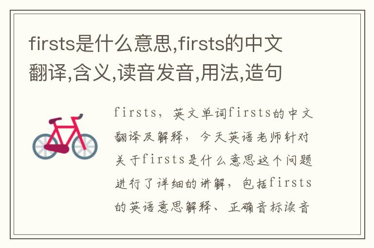 firsts是什么意思,firsts的中文翻译,含义,读音发音,用法,造句,参考例句