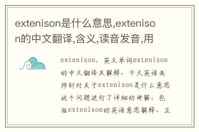 extenison是什么意思,extenison的中文翻译,含义,读音发音,用法,造句,参考例句